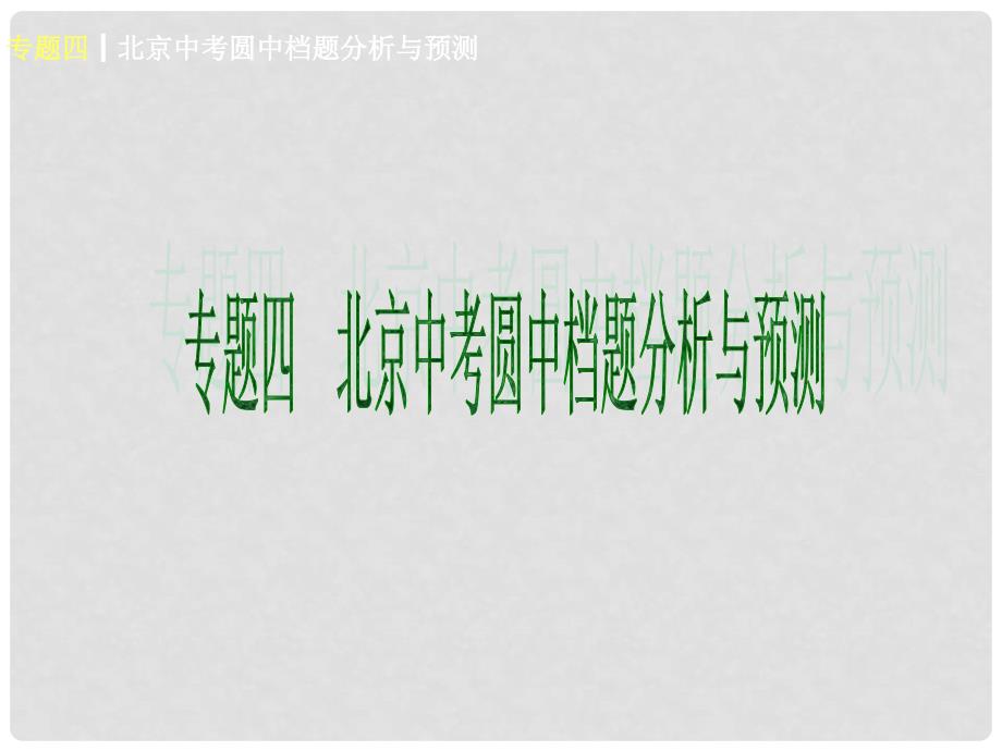 北京市中考数学二轮专题突破《圆中档题》课件（知识概括+典型例题点拨）_第1页
