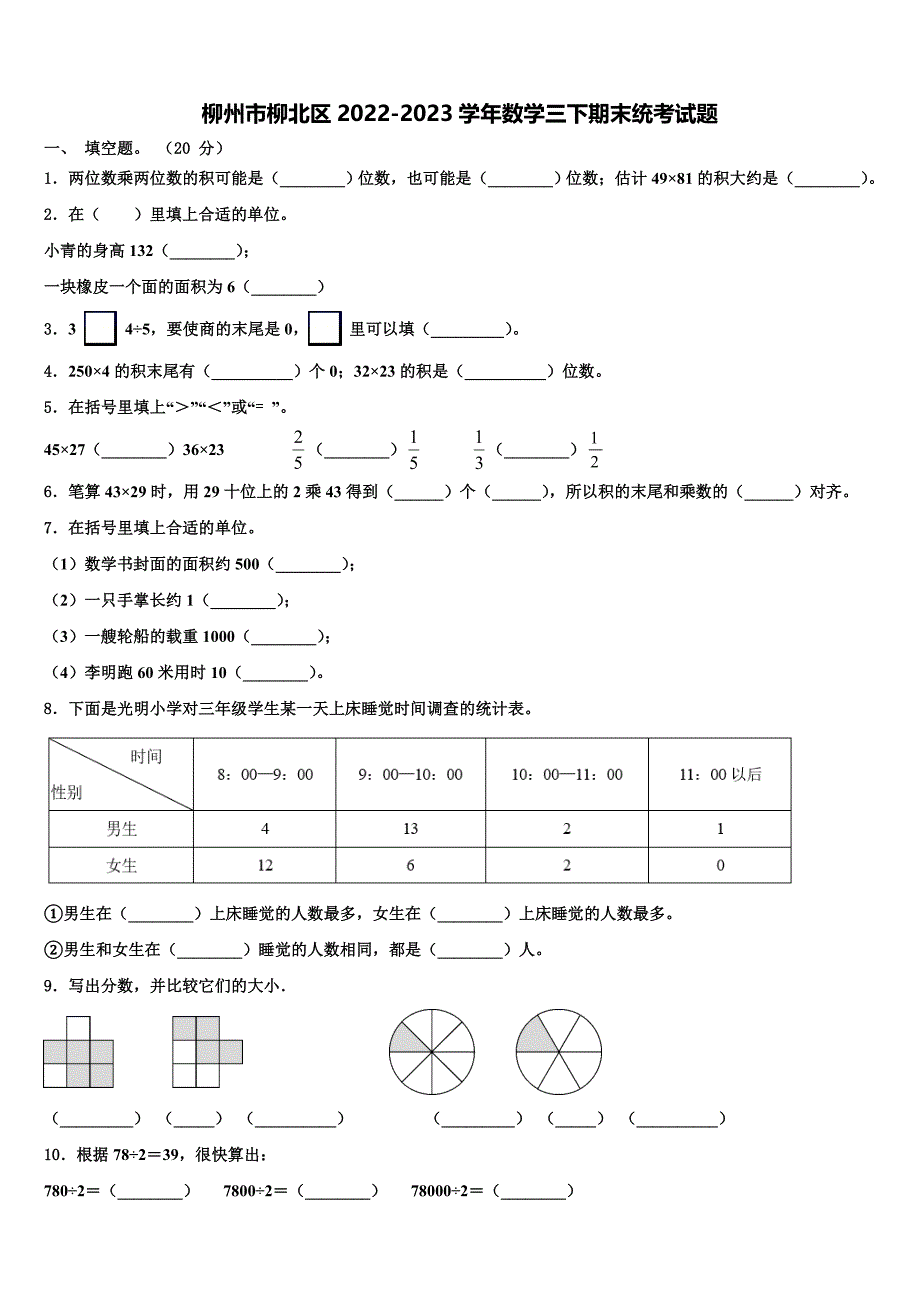 柳州市柳北区2022-2023学年数学三下期末统考试题含解析_第1页