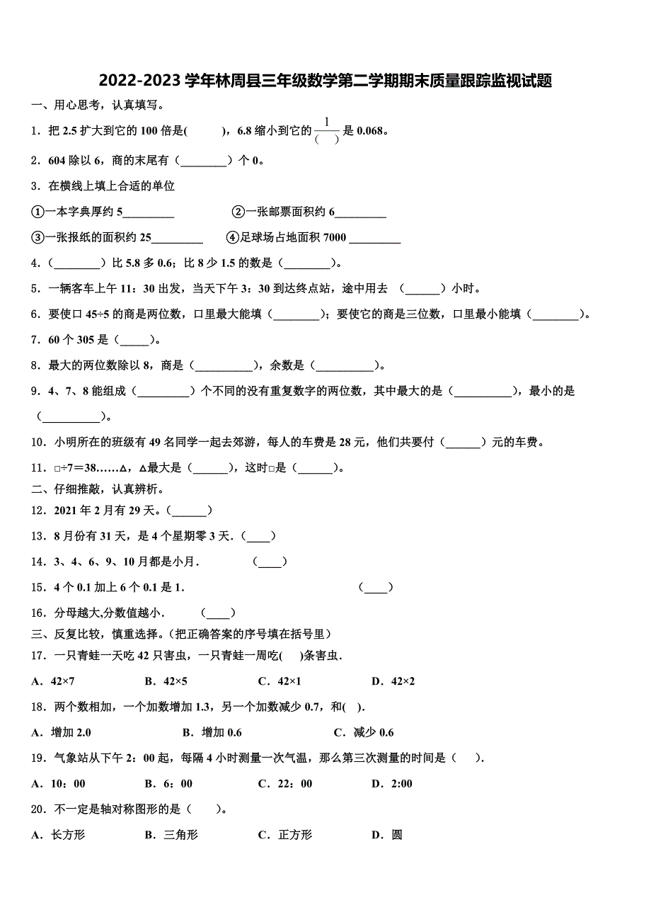 2022-2023学年林周县三年级数学第二学期期末质量跟踪监视试题含解析_第1页