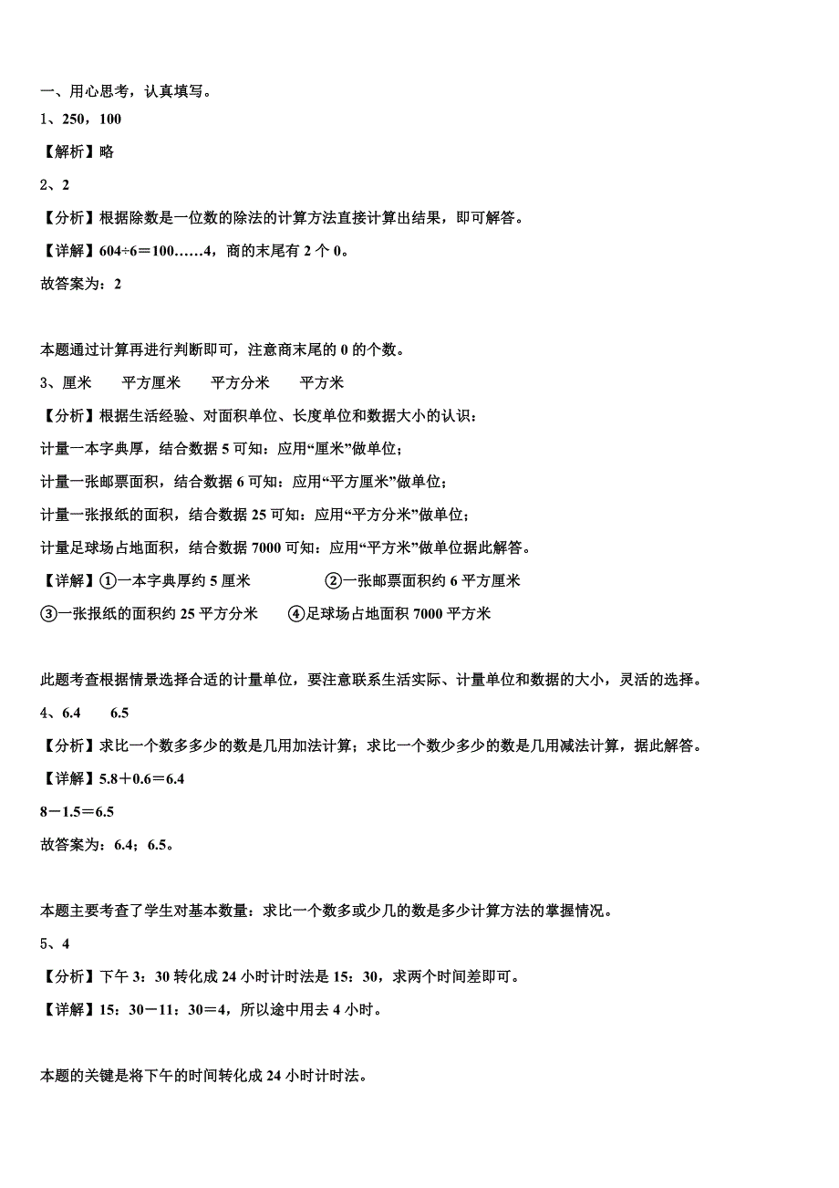 2022-2023学年林周县三年级数学第二学期期末质量跟踪监视试题含解析_第4页