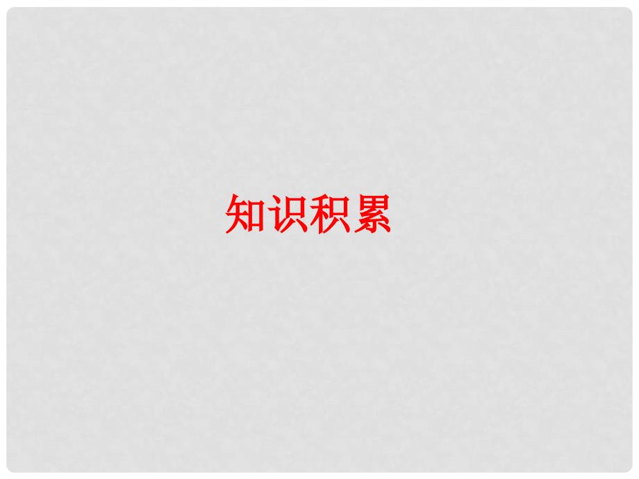 中考语文总复习 第一部分 课内文言文知识精讲 七下 6.狼课件 新人教版_第2页