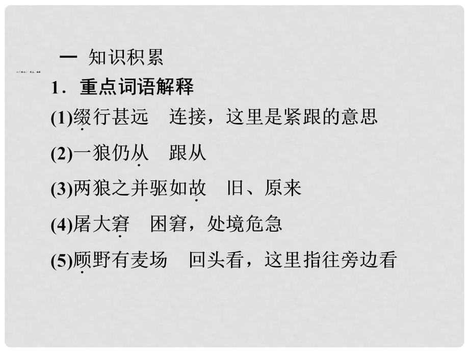 中考语文总复习 第一部分 课内文言文知识精讲 七下 6.狼课件 新人教版_第3页