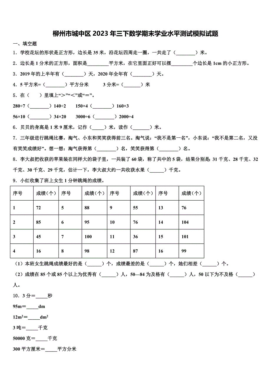 柳州市城中区2023年三下数学期末学业水平测试模拟试题含解析_第1页