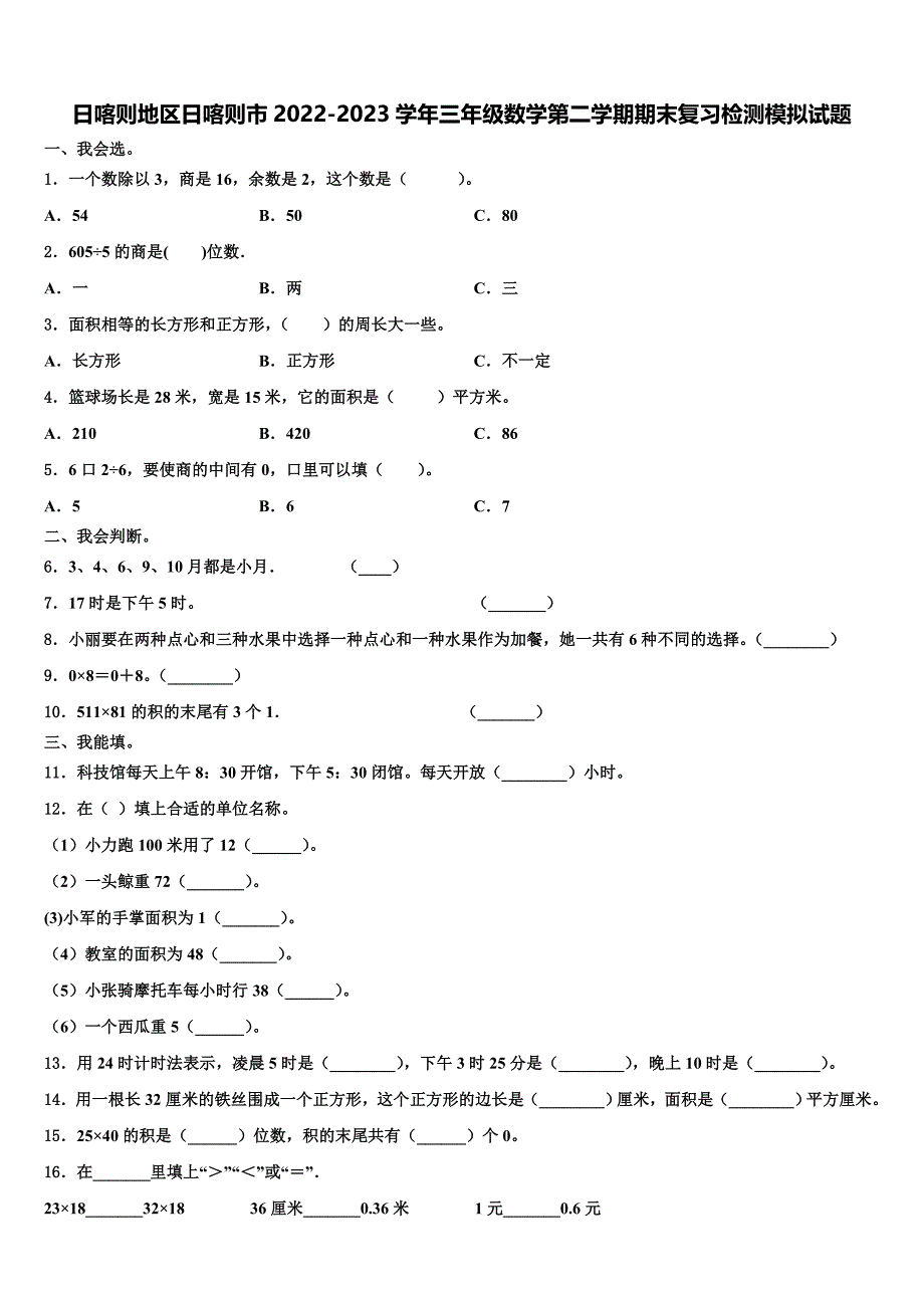 日喀则地区日喀则市2022-2023学年三年级数学第二学期期末复习检测模拟试题含解析_第1页