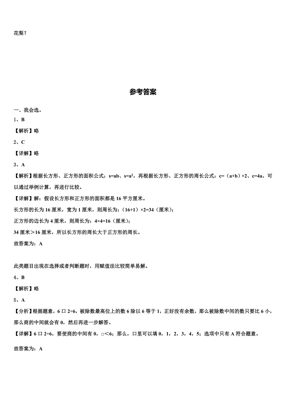 日喀则地区日喀则市2022-2023学年三年级数学第二学期期末复习检测模拟试题含解析_第4页