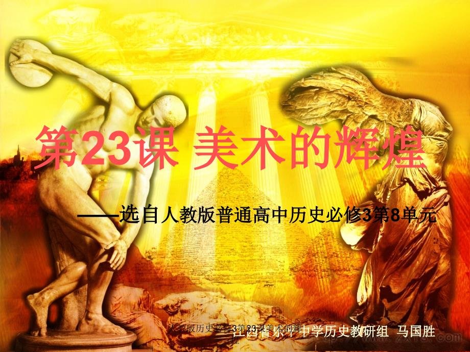 人教版历史必修3第23课美术的辉煌_第1页
