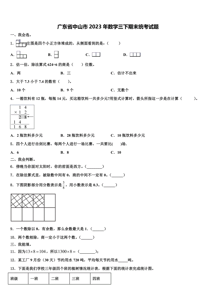 广东省中山市2023年数学三下期末统考试题含解析_第1页