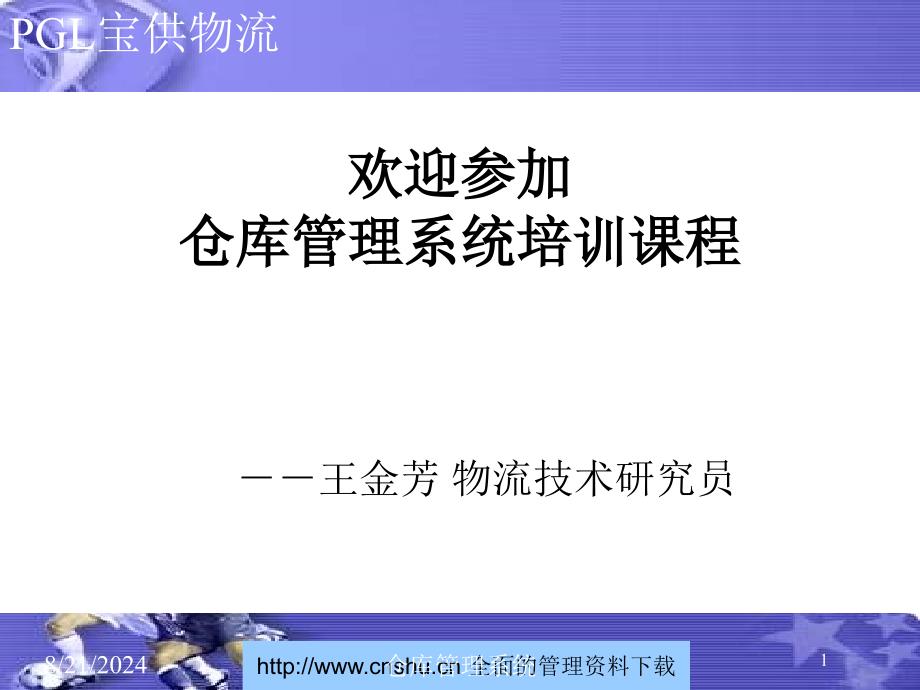 仓库管理_仓库管理与仓库管理系统_第1页