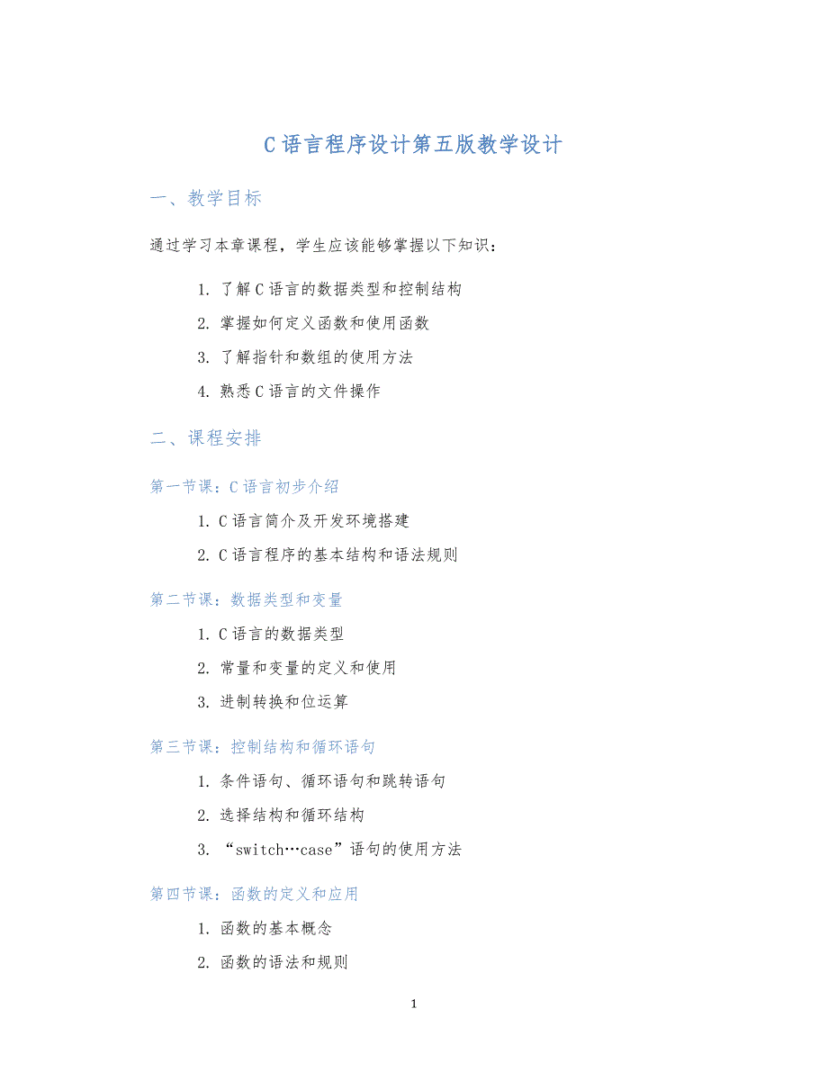 c语言程序设计第五版教学设计_第1页