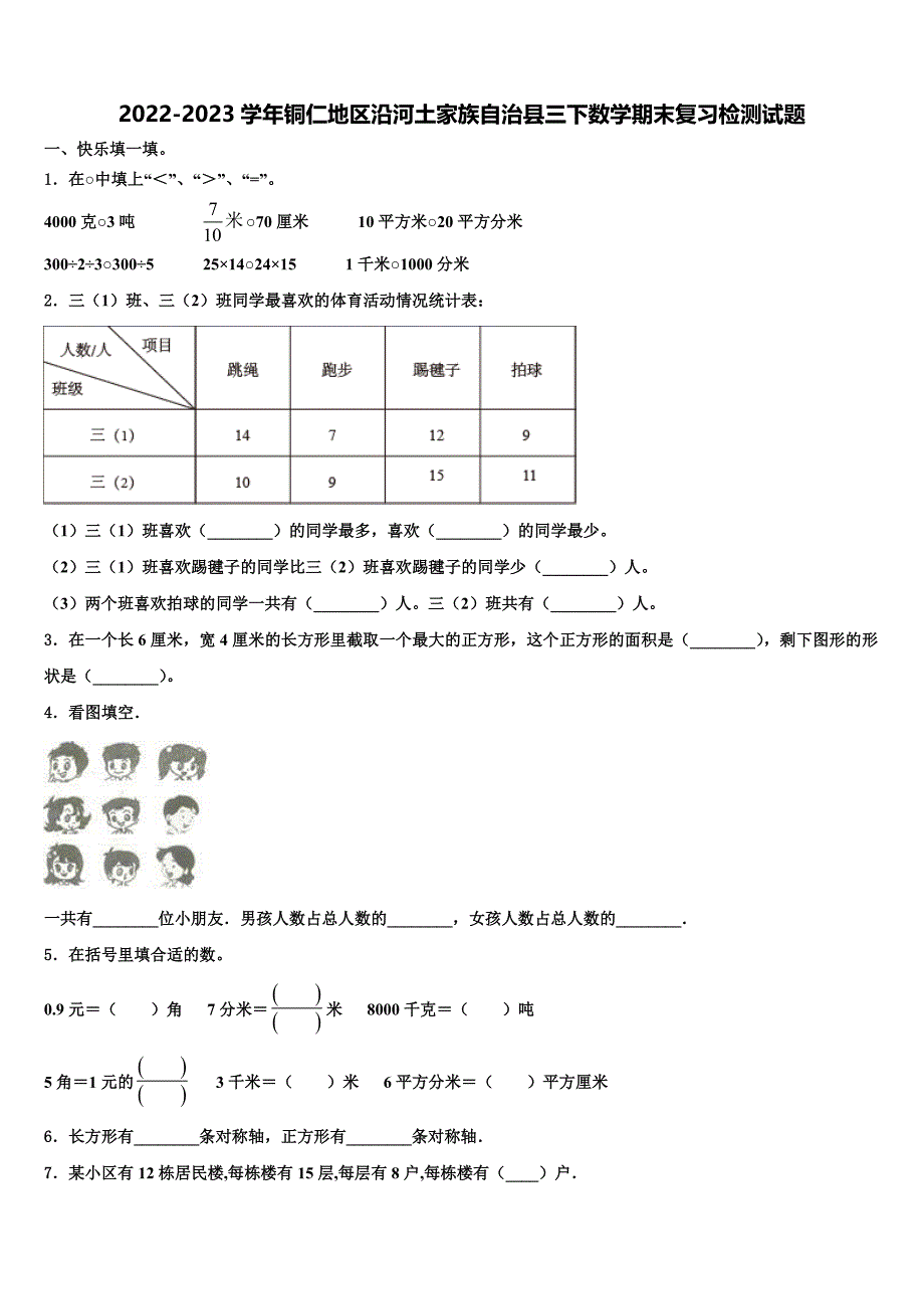 2022-2023学年铜仁地区沿河土家族自治县三下数学期末复习检测试题含解析_第1页