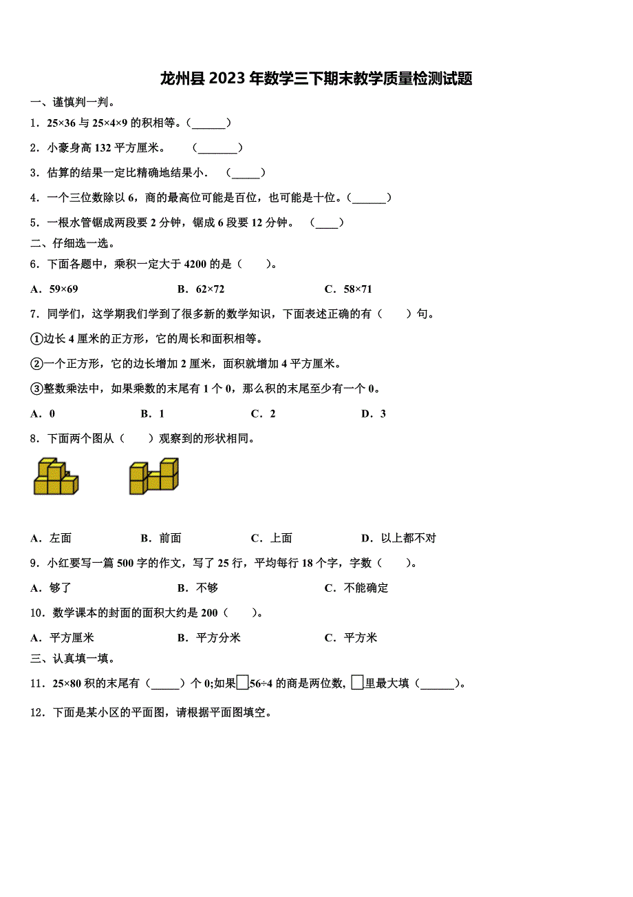 龙州县2023年数学三下期末教学质量检测试题含解析_第1页