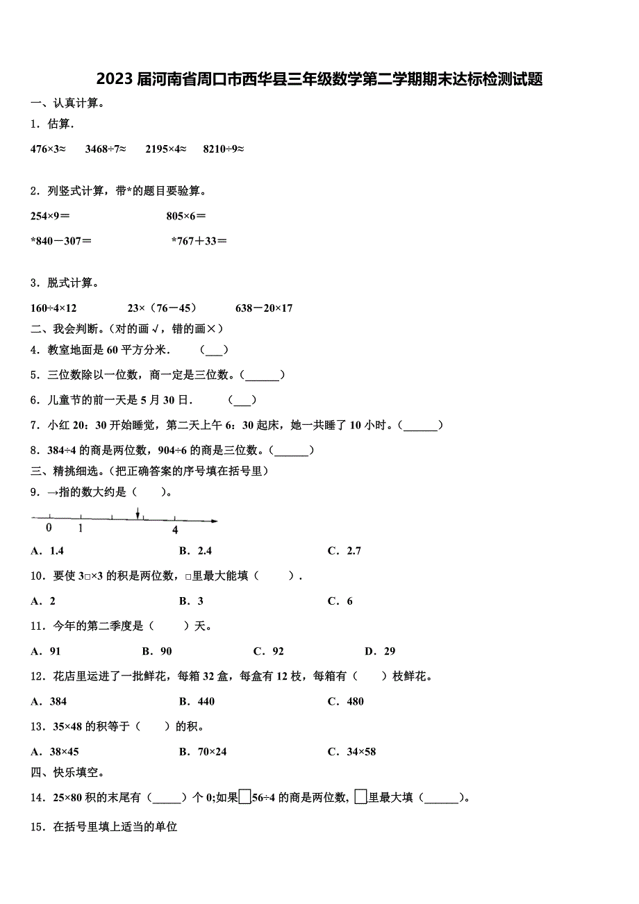 2023届河南省周口市西华县三年级数学第二学期期末达标检测试题含解析_第1页