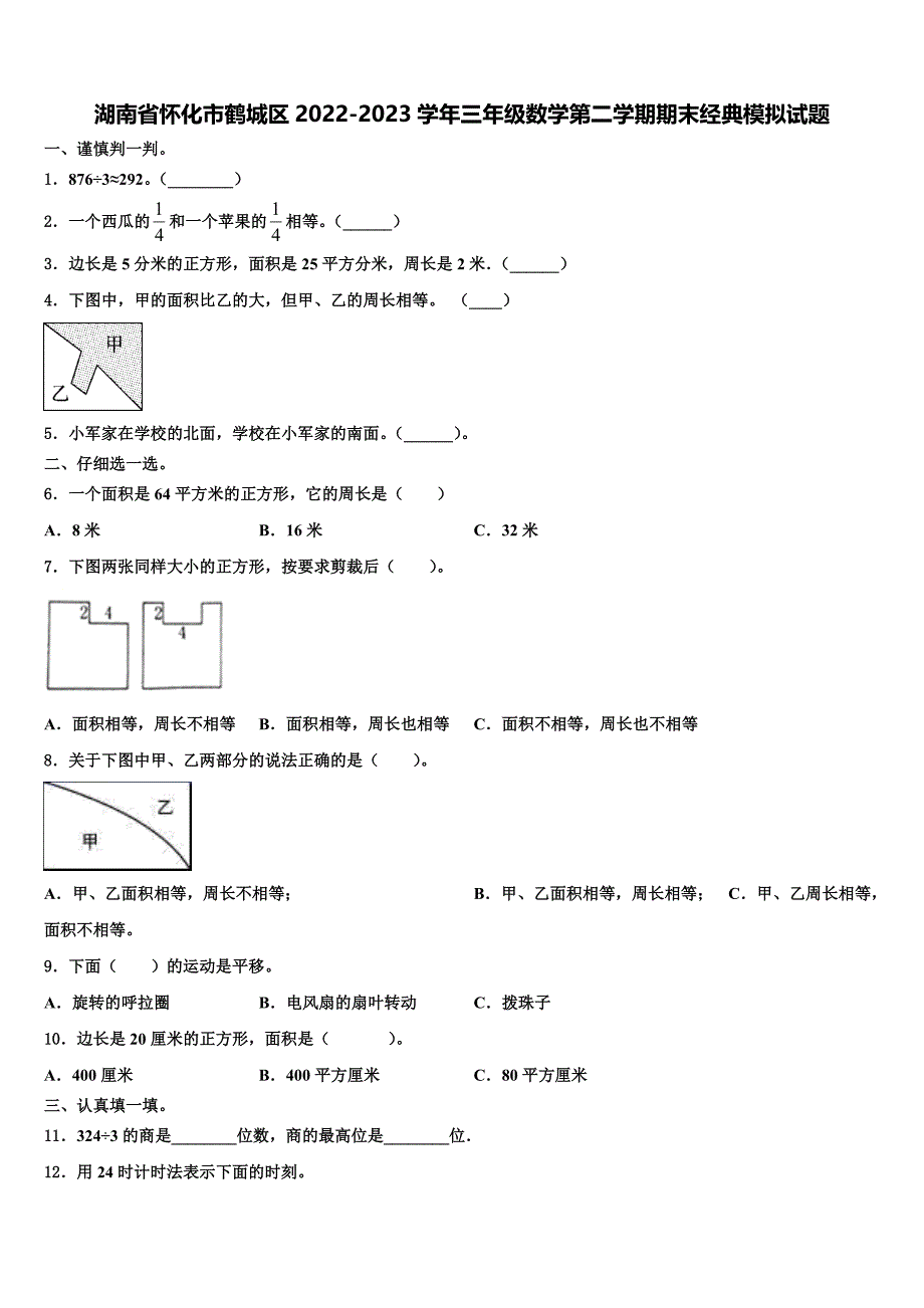 湖南省怀化市鹤城区2022-2023学年三年级数学第二学期期末经典模拟试题含解析_第1页