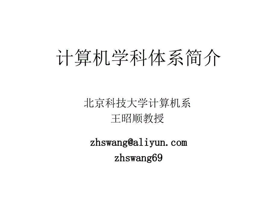 计算机学科体系简介_第1页