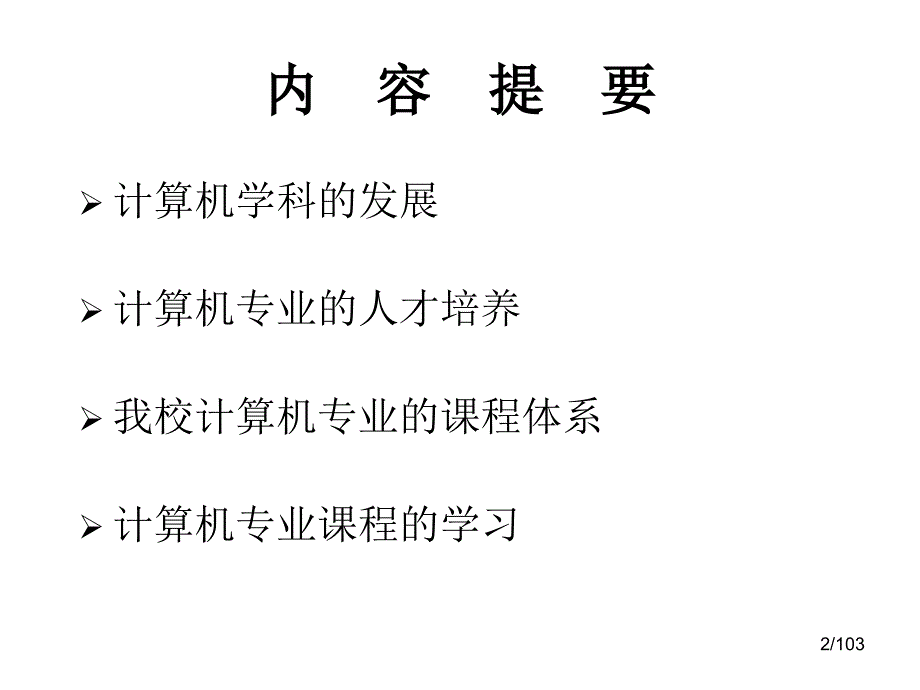 计算机学科体系简介_第2页