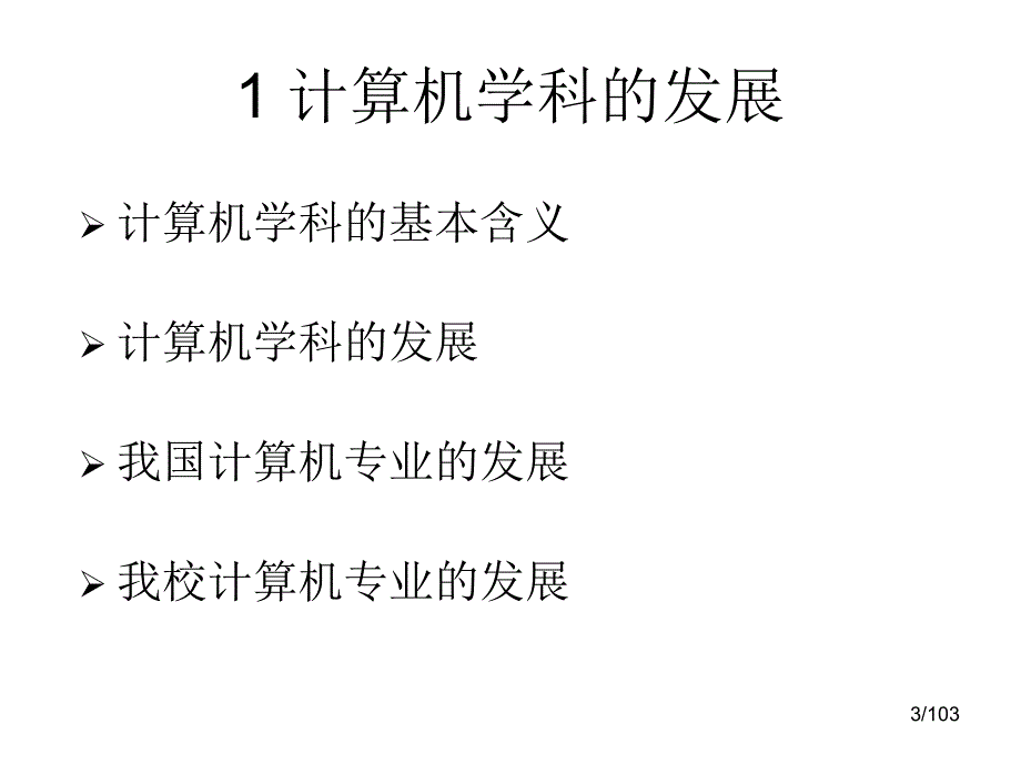 计算机学科体系简介_第3页