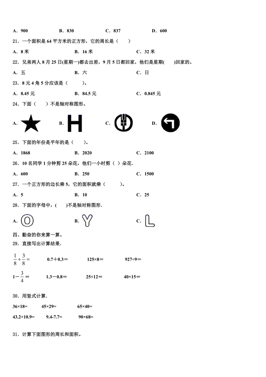 2022-2023学年沈阳市大东区数学三下期末学业质量监测试题含解析_第2页