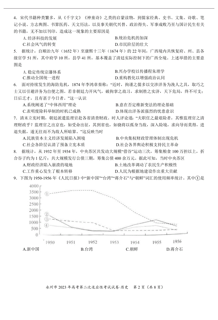 2023届湖南省永州市高三第二次适应性考试（二模）历史试题 (含答案)_第2页