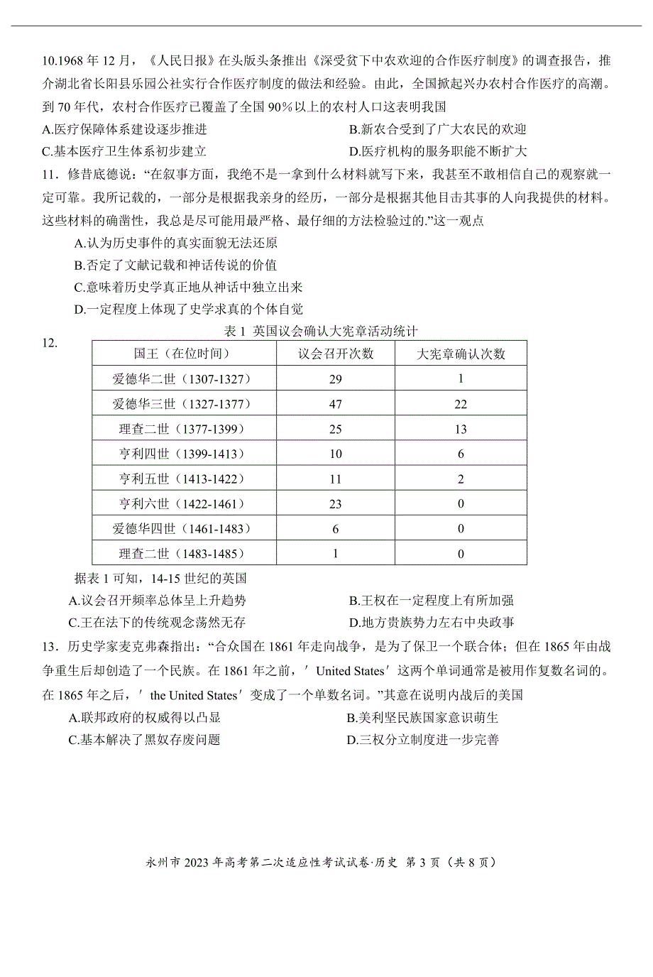 2023届湖南省永州市高三第二次适应性考试（二模）历史试题 (含答案)_第3页