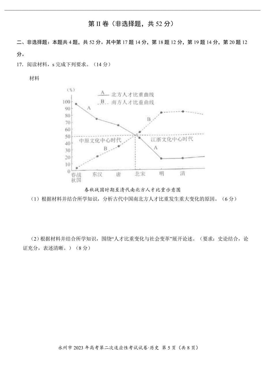 2023届湖南省永州市高三第二次适应性考试（二模）历史试题 (含答案)_第5页