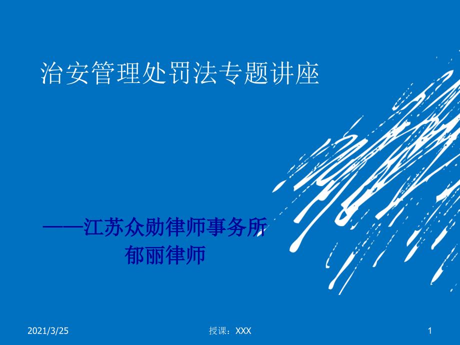治安管理处罚法讲课用PPT课件_第1页