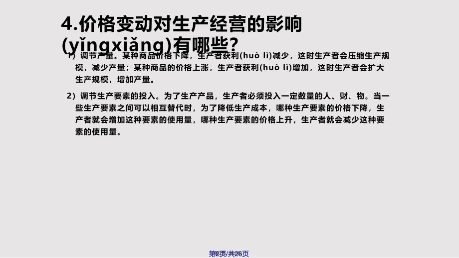 22价格变动的影响最新课件实用教案_第2页