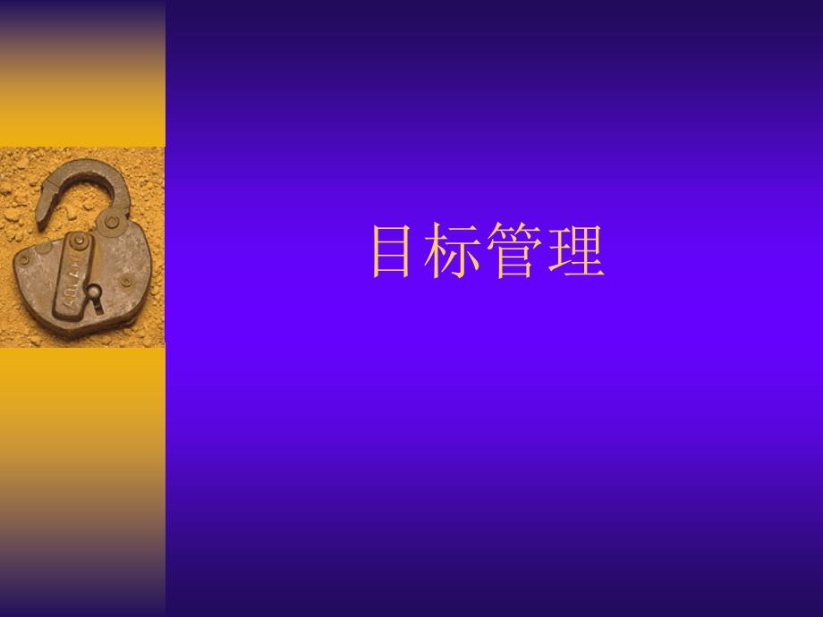 NLP目标管理PPT培训课件讲义.ppt_第1页