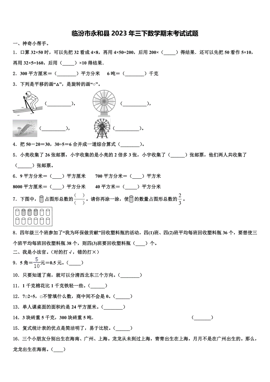 临汾市永和县2023年三下数学期末考试试题含解析_第1页