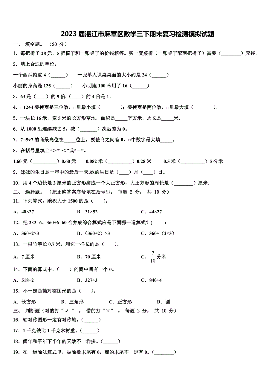 2023届湛江市麻章区数学三下期末复习检测模拟试题含解析_第1页