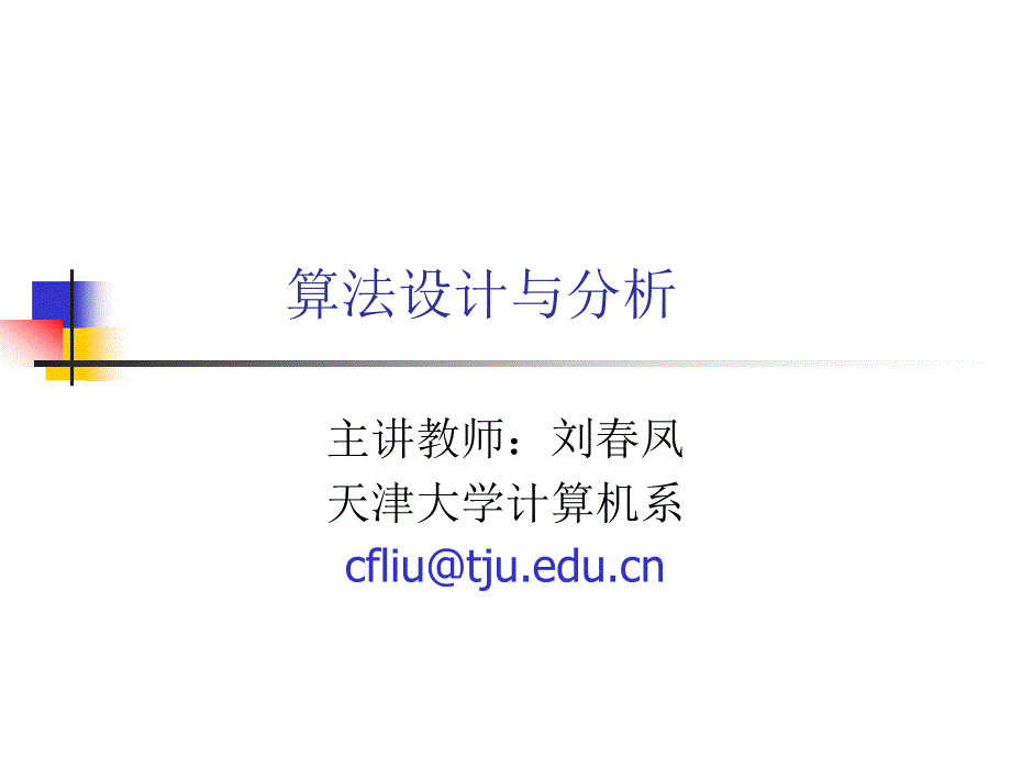 算法设计与分析优秀_第1页