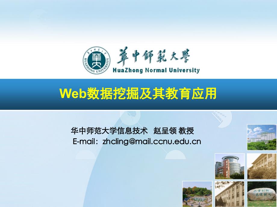 web数据挖掘-华中师范大学.ppt_第1页