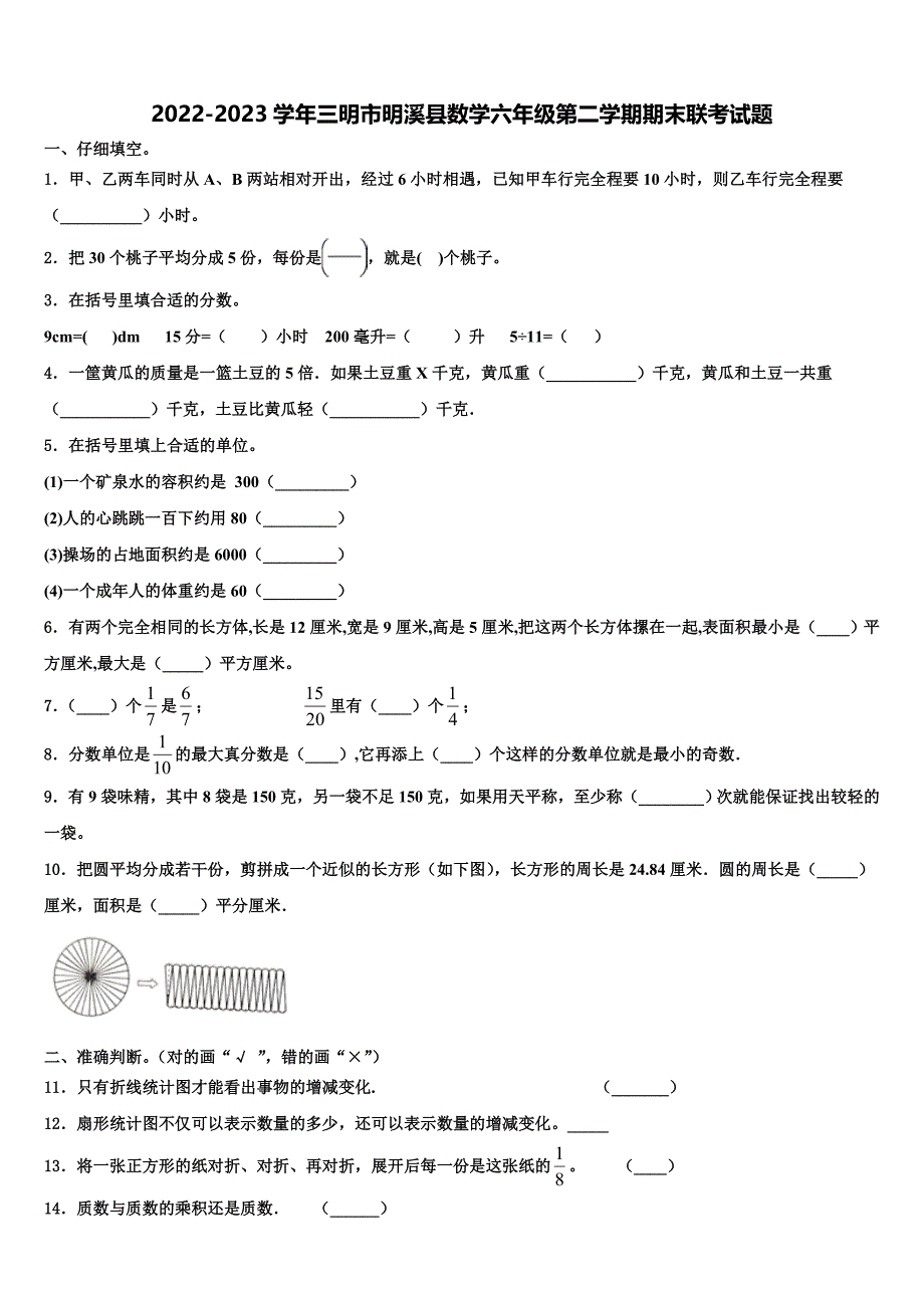 2022-2023学年三明市明溪县数学六年级第二学期期末联考试题含解析_第1页