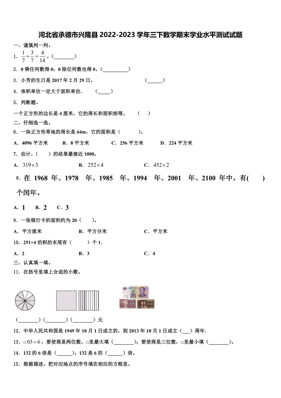 河北省承德市兴隆县2022-2023学年三下数学期末学业水平测试试题含解析_第1页