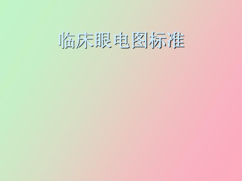 临床眼电图标准_第1页
