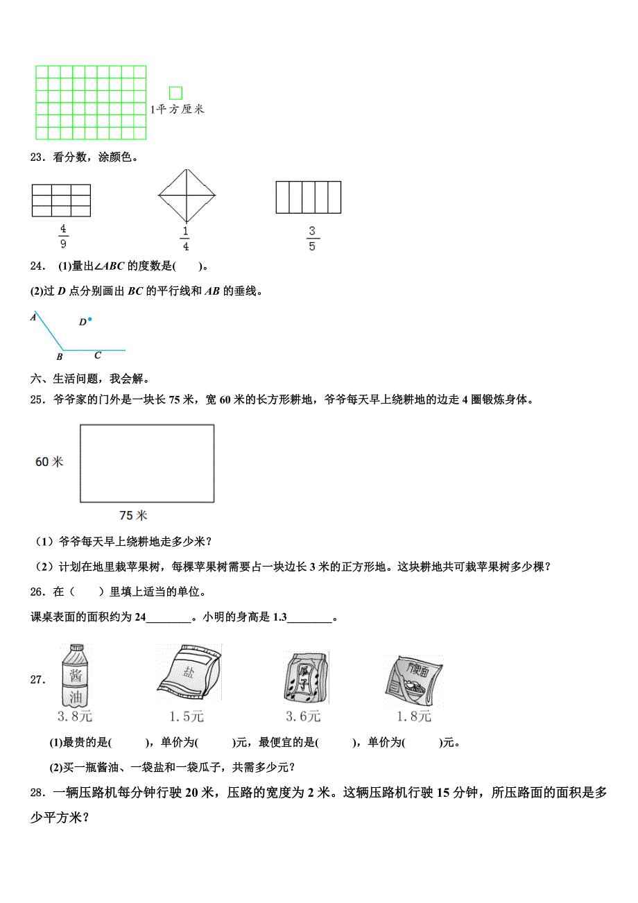 山东省单县启智学校2023年三年级数学第二学期期末调研试题含解析_第3页