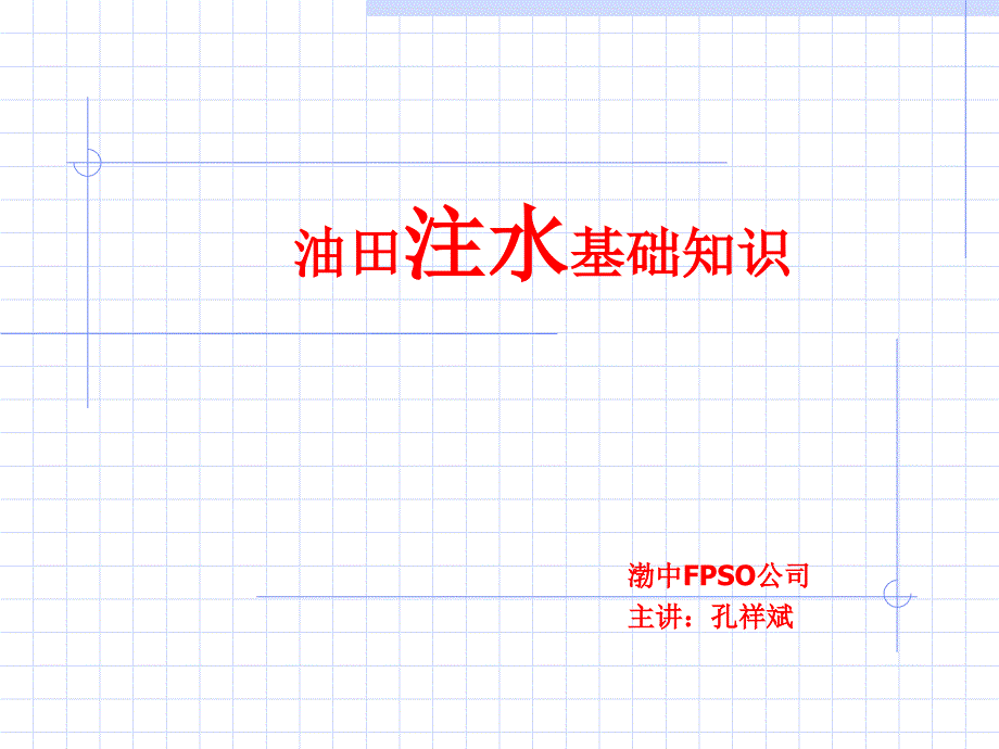 注水基础知识分析_第1页