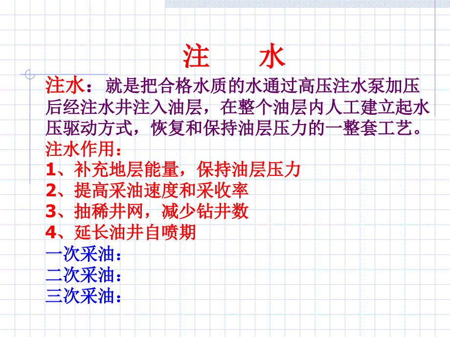 注水基础知识分析_第2页