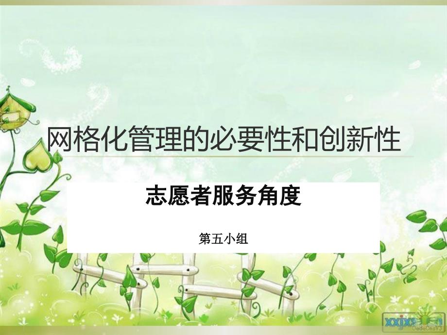 网格化管理的必要性和创新性.ppt_第1页