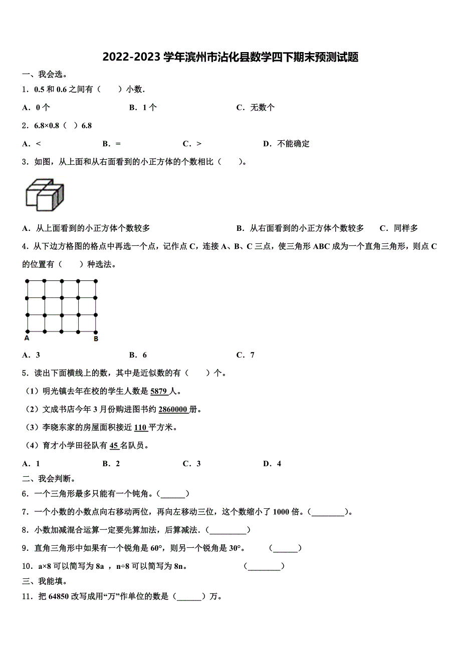 2022-2023学年滨州市沾化县数学四下期末预测试题含解析_第1页