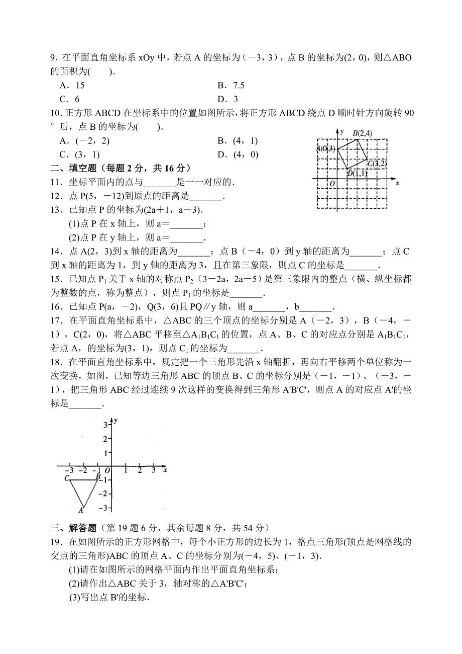 苏科版数学八年级上册第5章平面直角坐标系单元达标测试卷【含答案】_第2页