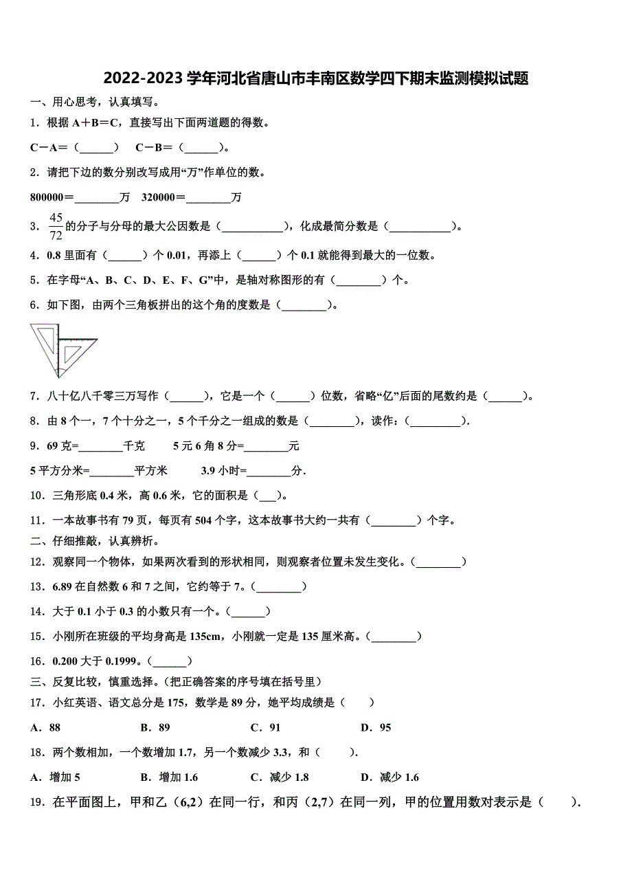 2022-2023学年河北省唐山市丰南区数学四下期末监测模拟试题含解析_第1页