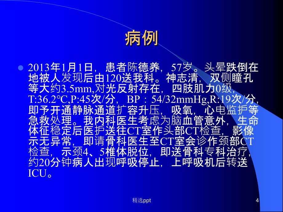 颈椎脊髓损伤的急救护理1_第4页