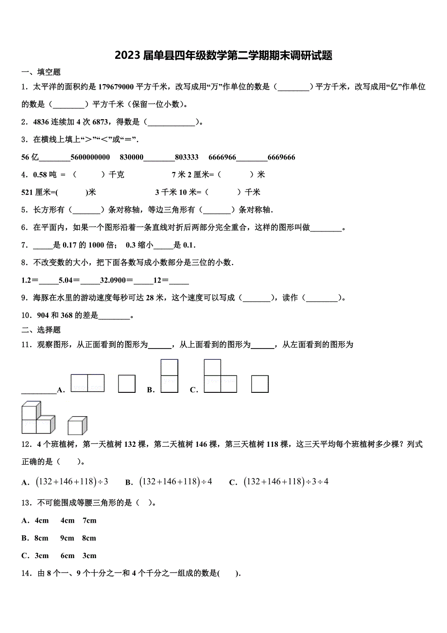 2023届单县四年级数学第二学期期末调研试题含解析_第1页