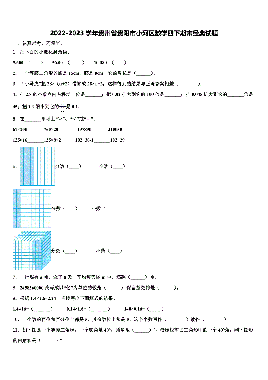 2022-2023学年贵州省贵阳市小河区数学四下期末经典试题含解析_第1页