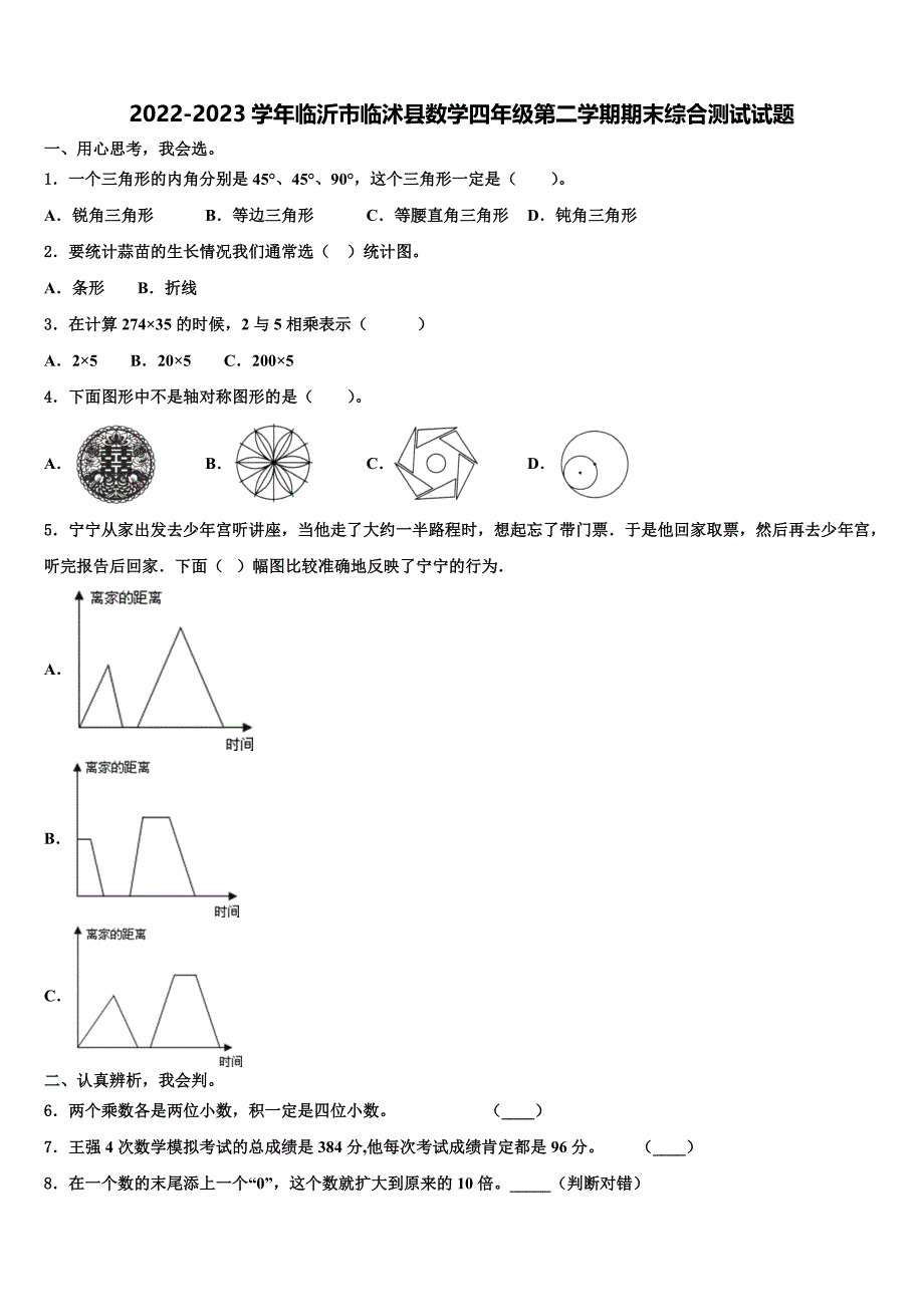 2022-2023学年临沂市临沭县数学四年级第二学期期末综合测试试题含解析_第1页