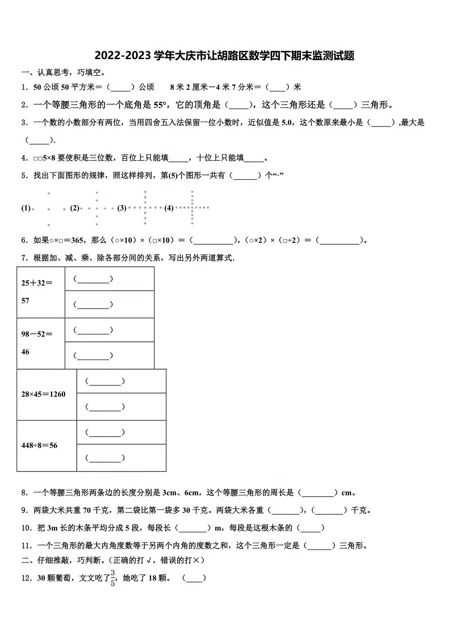 2022-2023学年大庆市让胡路区数学四下期末监测试题含解析_第1页