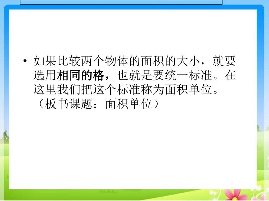 苏教版学三下认识面积ppt课件1_第3页