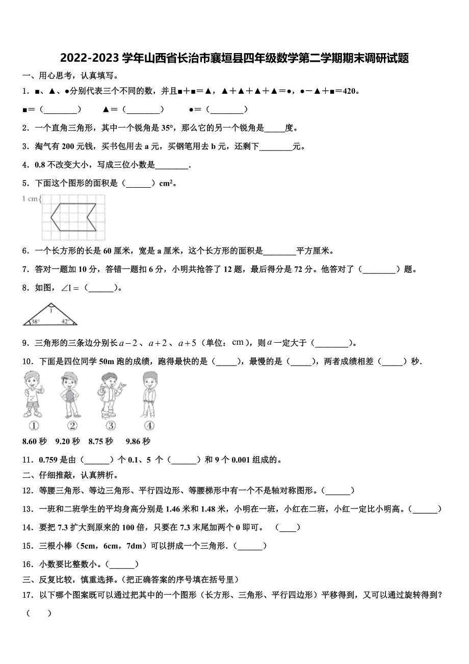 2022-2023学年山西省长治市襄垣县四年级数学第二学期期末调研试题含解析_第1页