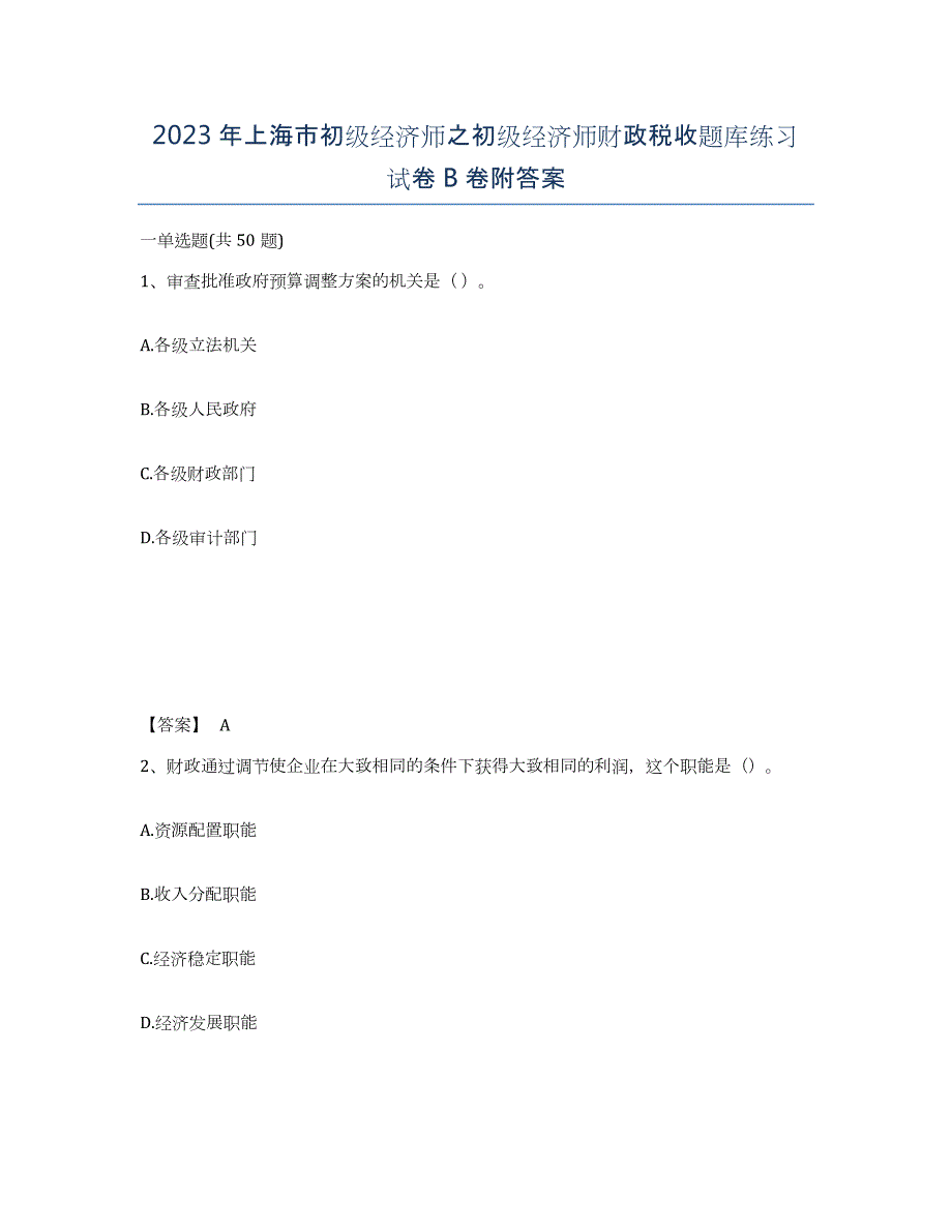 2023年上海市初级经济师之初级经济师财政税收题库练习试卷B卷附答案_第1页