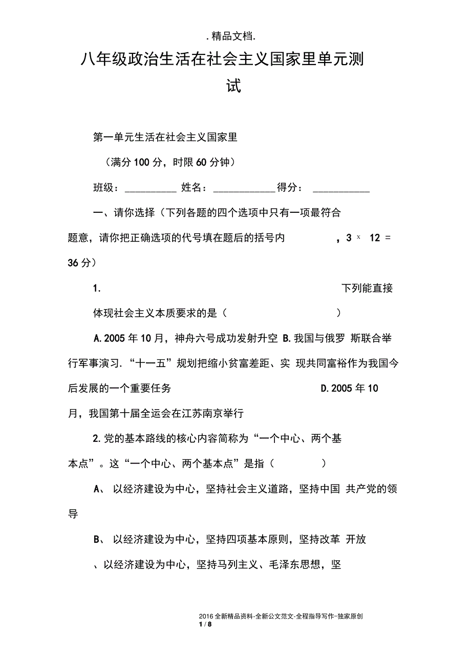 八年级政治生活在社会主义国家里单元测试_第1页